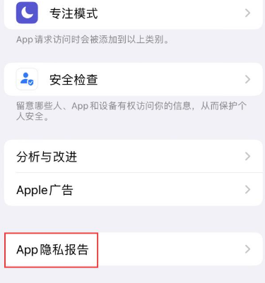 涵江苹果15服务维修分享iPhone15如何开启App隐私报告